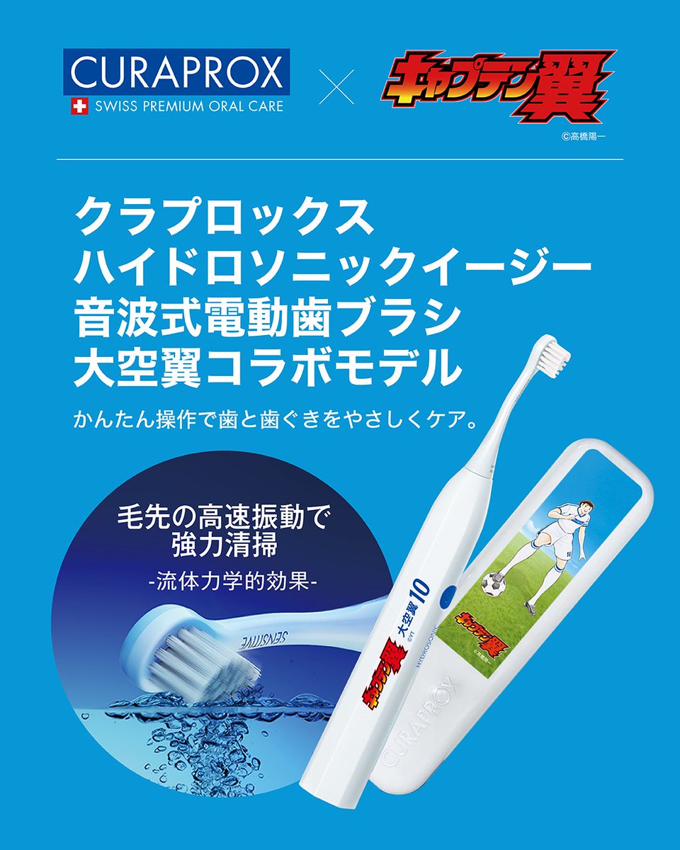 新品未開封 CURAPROX ハイドロソニックプロ キャプテン翼 限定 大空翼 ハイドロソニックプロ キャプテン翼 新品未開封 CURAPROX 限定 大空翼