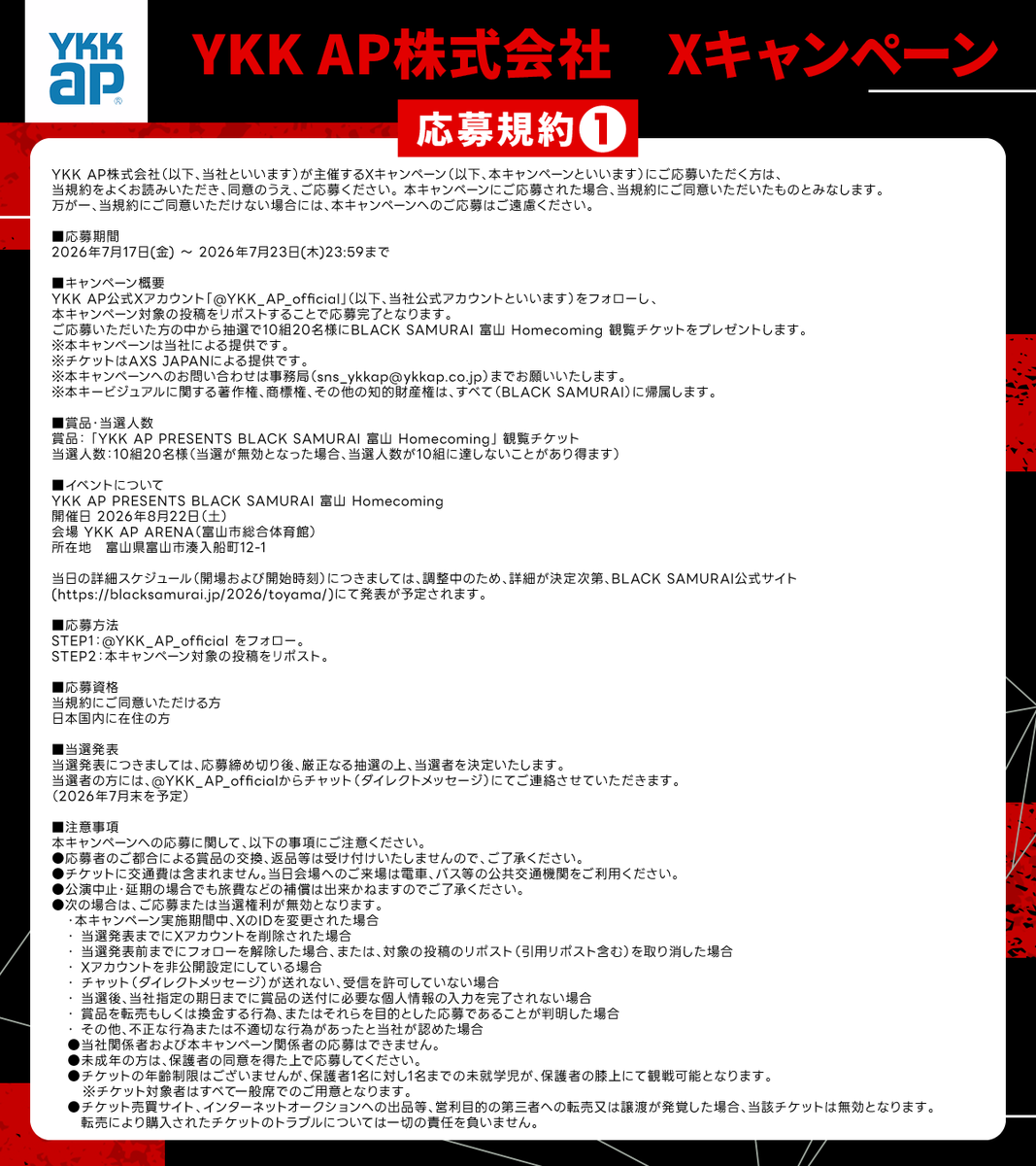 添付の応募規約をご確認の上ご参加ください。