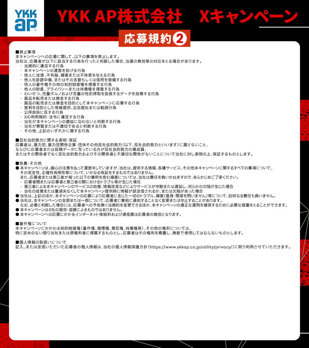 添付の応募規約をご確認の上ご参加ください。