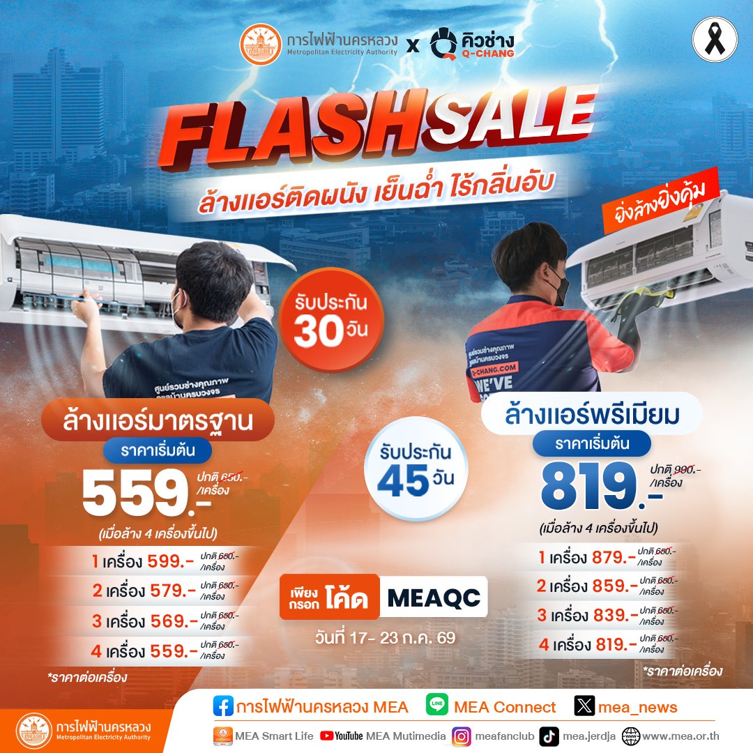 mea_news's tweet photo. Flash sale ยิ่งล้างยิ่งคุ้ม‼️ ล้างแอร์ติดผนัง เย็นฉ่ำ ไร้กลิ่นอับ
อ่านเพิ่มเติม คลิก: https://t.co/76x2dUWlQs
#MEAwise #MEAxQCHANG #Powerlyze #MEA #การไฟฟ้านครหลวง #พลังงานเพื่อวิถีชีวิตเมืองมหานคร https://t.co/XhjXWRUMqR