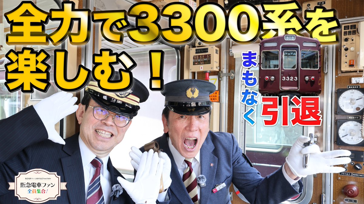 hankyu_ex's tweet photo. YouTube「【公式】阪急電車ファン全員集合！」New動画をアップ！
館長の迷？友のT兄さんと一緒に3300系を深掘りします。
T兄さんのええ声で車掌告知を再現。運転士時代の思い出話もお楽しみください！昔の制服も似合ってます♡

☆詳しくはコチラ
→https://t.co/5dQ7XksdjX https://t.co/5WEnkroBqA