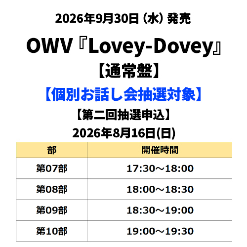 UM_STORE_JP's tweet photo. 【#OWV】
＼本日7月17日(金)23:59受付終了⏰／

当ストア限定🎁13thシングル『Lovey-Dovey』
個別お話し会第二回抽選申込

詳細はコチラ
https://t.co/u9WjzUIV5x

#OWV_ラビダビ https://t.co/E31qXWDQX9