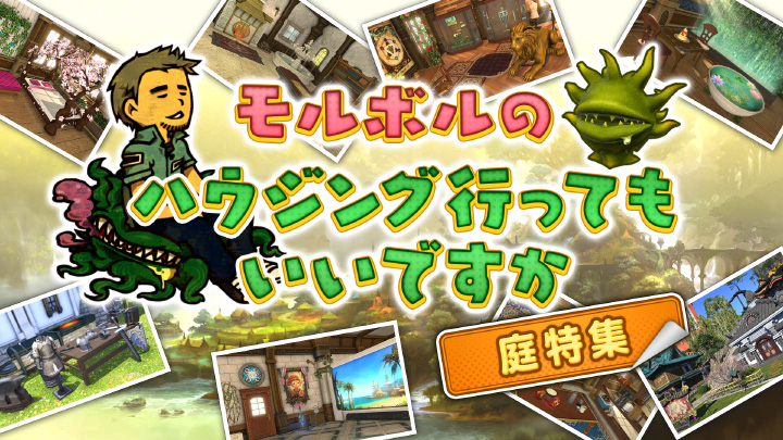 FF_XIV_JP's tweet photo. 🌱               モルボルの               📺
    #ハウジング行ってもいいですか
📡       本日 ⏰ 20:00頃から      🏡

世界中のヒカセンから寄せられた自慢の庭をご紹介します✨

🌐 https://t.co/bl6Ntjkb65 #FF14 #XIVLive https://t.co/wiXNogxttK