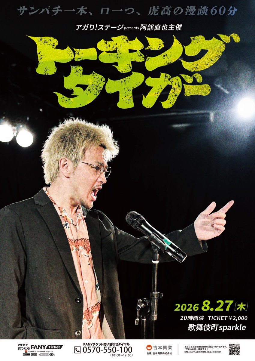 agaristage's tweet photo. ✨6月優勝者"阿部直也"による主催ライブ決定✨

アガり！ステージpresents 阿部直也主催「トーキングタイガー」

阿部直也により虎高の漫談60分🎙

8/27(木)20:00～21:00
会場：歌舞伎町Sparkle
出演者：阿部直也
※配信なし https://t.co/7mdnyuhpF1