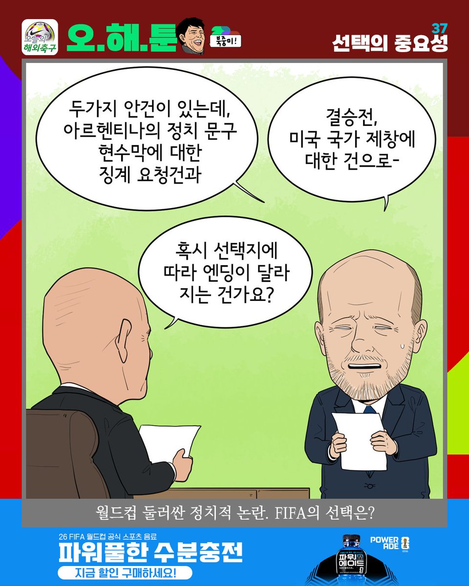 today_football's tweet photo. 잉글랜드와의 월드컵 4강전 승리 후 정치적 문구가 적힌 현수막을 든 아르헨티나 선수들에 대한 징계 가능성이 나오는 가운데, 결승전에서 개최국 미국의 국가를 제창할 것으로 알려지며 정치적 논란이 이어��고 있다.
@FIFAWorldCup

#오해툰 #오늘의해외축구 https://t.co/tutJkKLFPQ