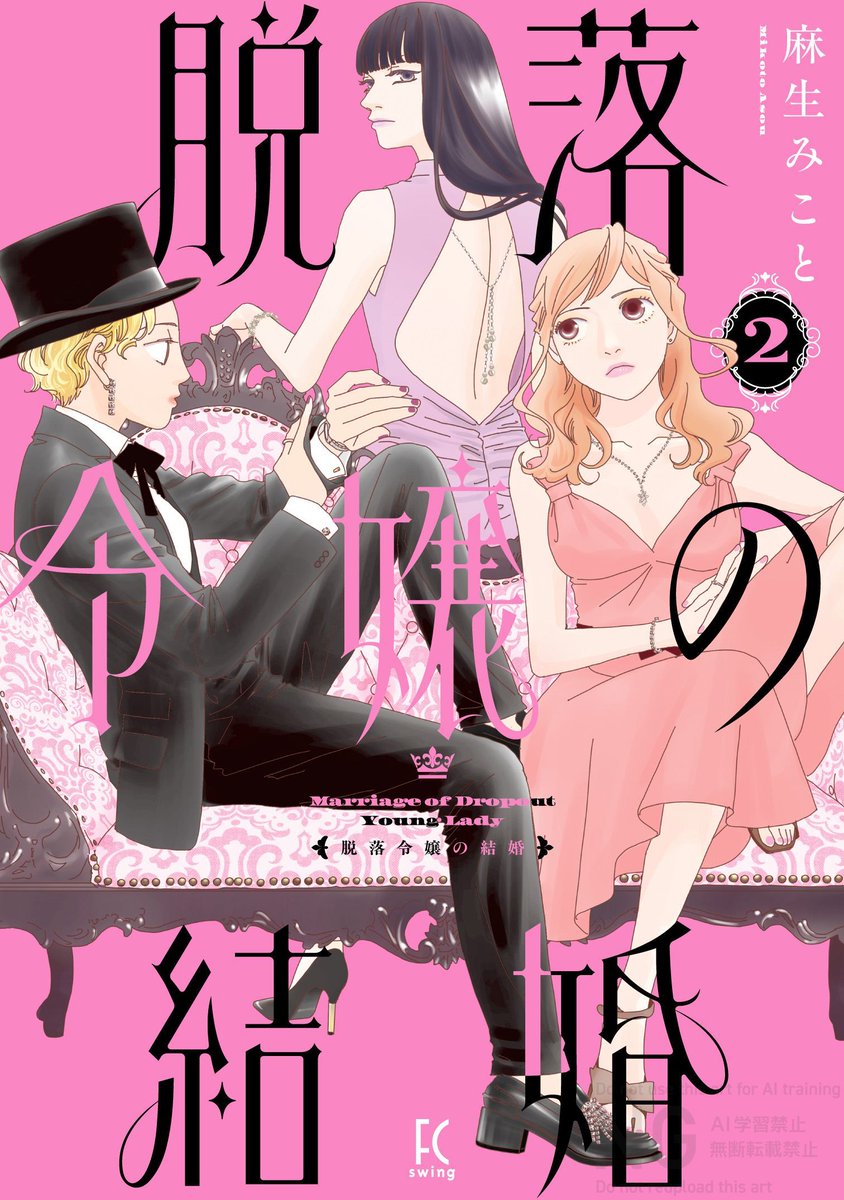 FEELYOUNG_ed's tweet photo. ⋱🎩✦ 書影公開 ✦👠⋰

˗ˏˋ🍾✨ 𝟖/𝟕 𝓞𝓝 𝓢𝓐𝓛𝓔 ✨🍾ˎˊ˗

#麻生みこと 先生（@asoumikoto）
『#脱落令嬢の結婚』②

極太実家で味わった苦悩も、この2人となら分かち合える。
「思い通りにして大丈夫。あなたは大正解！」

運命に体当たりするご令嬢たちを愛おしむ、
新世代のリッチなガールズ・コメディ第𝟸巻👠🥂✨

ご予約🛒https://t.co/Zj32QHLwc2