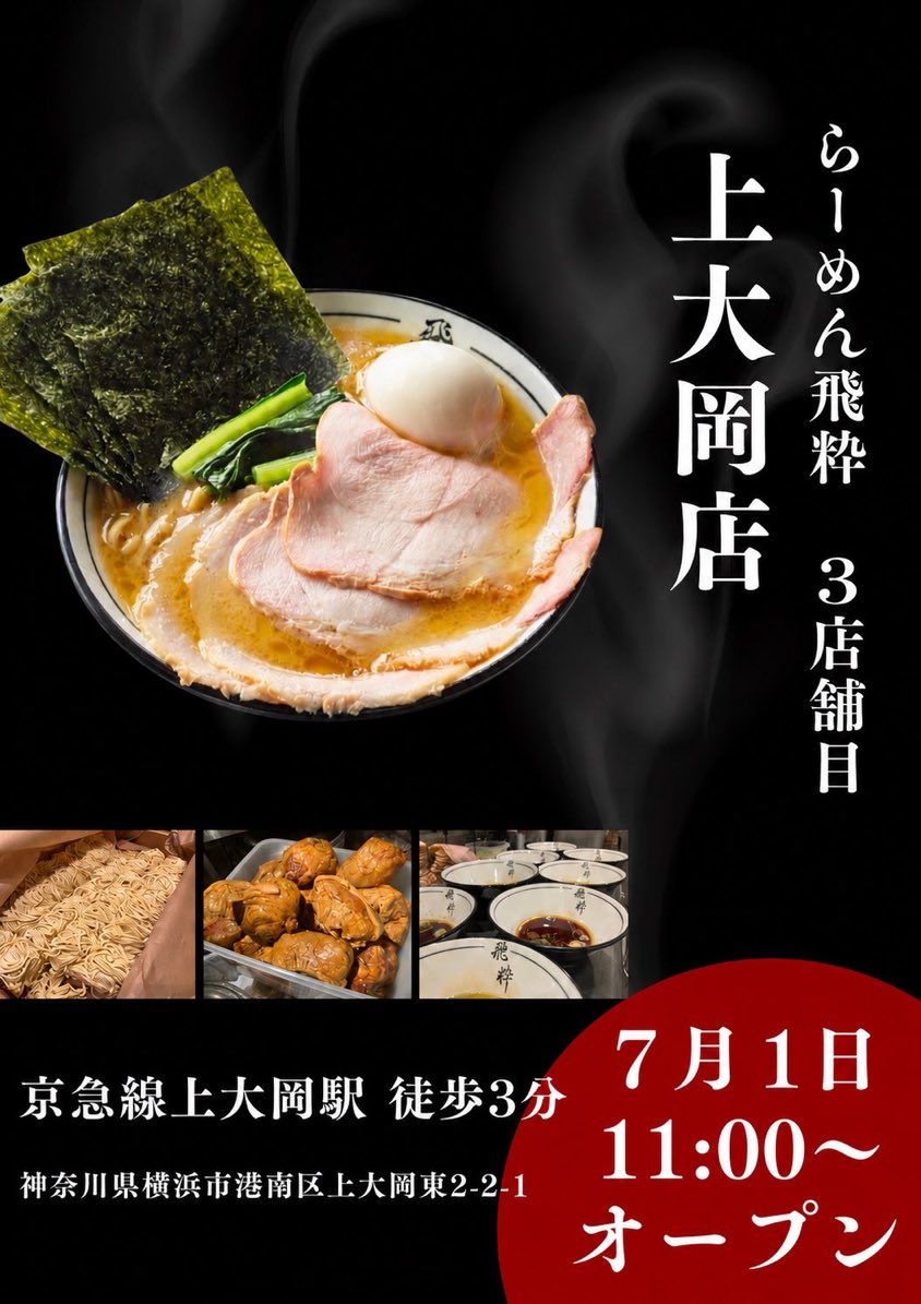 no703's tweet photo. @jtk1964 
上大岡に蒲田の飛粋がオープンしたらしいですっ(^-^) しんぱち食堂、喜多方ラーメンの坂内に続き、お気に入り店舗が続々と進出してきてうれしいです♪ https://t.co/RnGosZuWQI