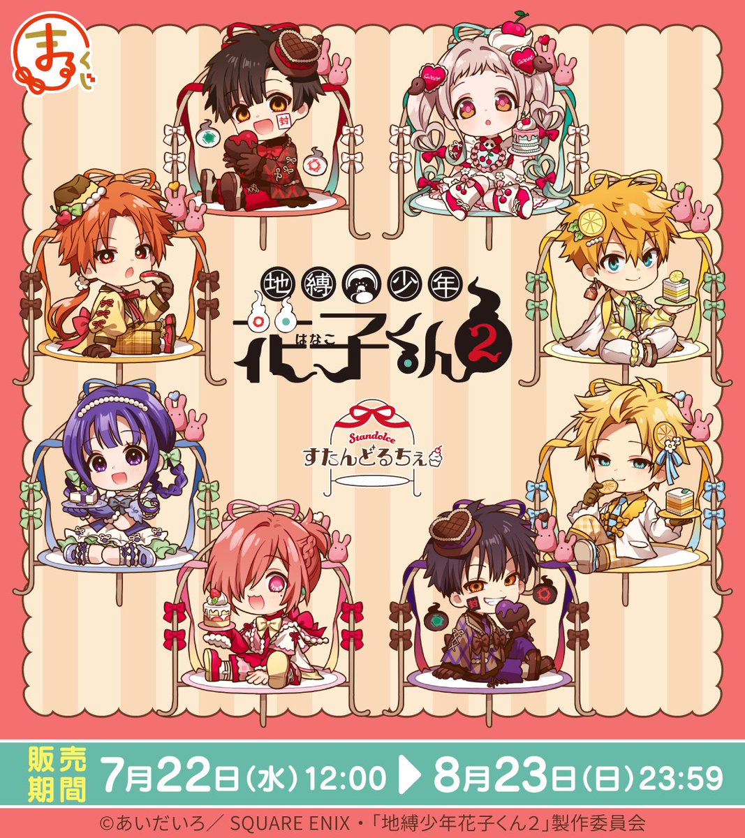 marukuji_PR's tweet photo. ＼発売決定✨／

まるくじ
TVアニメ『#地縛少年花子くん２』
すたんどるちぇ 🧁

ケーキスタンドにちょこんと座る姿が可愛い✨️
「すたんどるちぇ」をテーマにした
新規描き起こしちびキャラグッズが登場🎉

7月22日(水)12:00～ 
販売開始予定📢

▼詳細はこちら▼
https://t.co/rkevohSvaK

#花子くん #花子くんアニメ