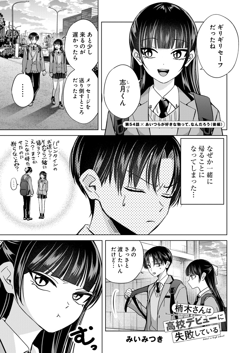 最新話更新】 『楠木さんは高校デビューに失敗している』 第54話後編が