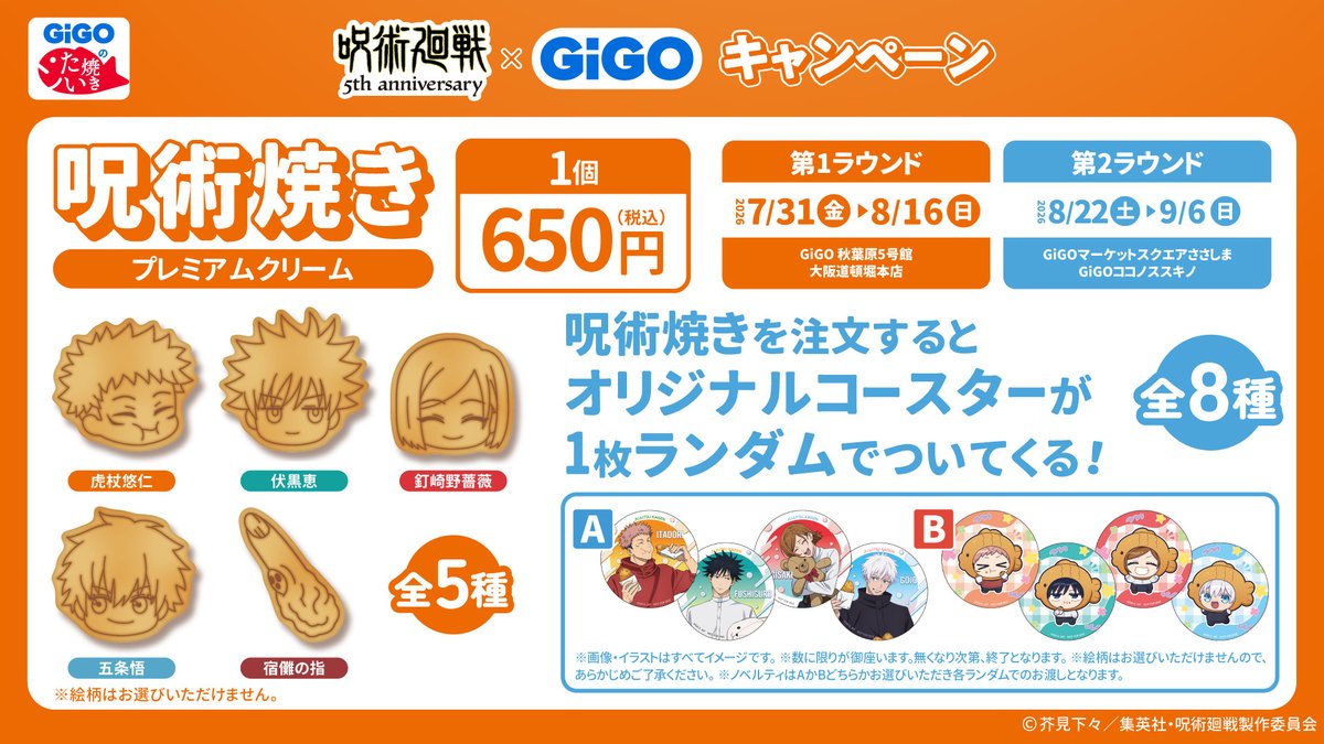 GENDA_GiGO's tweet photo. ／／
アニメ『#呪術廻戦』5周年×GiGO
キャンペーン情報第二弾🎉
＼＼

7/31(金)よりスタートするアニメ「呪術廻戦」コラボキャンペーンの詳細を追加しました📝
各種ノベルティや一部景品の画像など詳細はキャンペーンサイトを要チェック👀
 
詳細はコチラ▼
https://t.co/tBJFvSZdxV

#アニメ呪術廻戦5周年
#jujutsukaisen