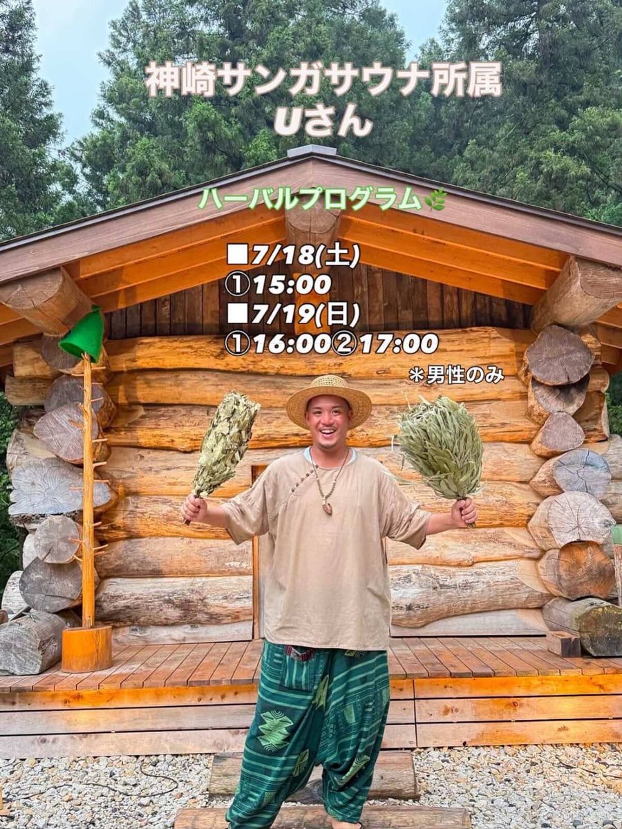 sanga_sauna's tweet photo. 明日と明後日は大阪でハーバル エアフォース🫡

入船温泉さまありがとうございます🙇
(また、伺います)
サンガ所属のUちゃんのハーバルプログラムが18(土)、19(日)に体感頂けます
街(まち)の真ん中で山河(サンガ)のエアフォース(香草だけではなくフィトンチッドなども感じて頂けます)
オススメです🤚🏻✊ https://t.co/ic5z80PmHn