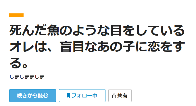 maokuranika02's tweet photo. Webのみで読める個人的にめちゃくちゃ好きな作品4選 ⚠個人の主観です
⚠分かりやすくするために番号振ってるだけで、順位とかは特に考えてないです

①死んだ魚のような目をしているオレは、盲目なあの子に恋をする。
②シャキだら義姉さんのお世話も楽じゃない！
↓ https://t.co/WSI3ut6CPD