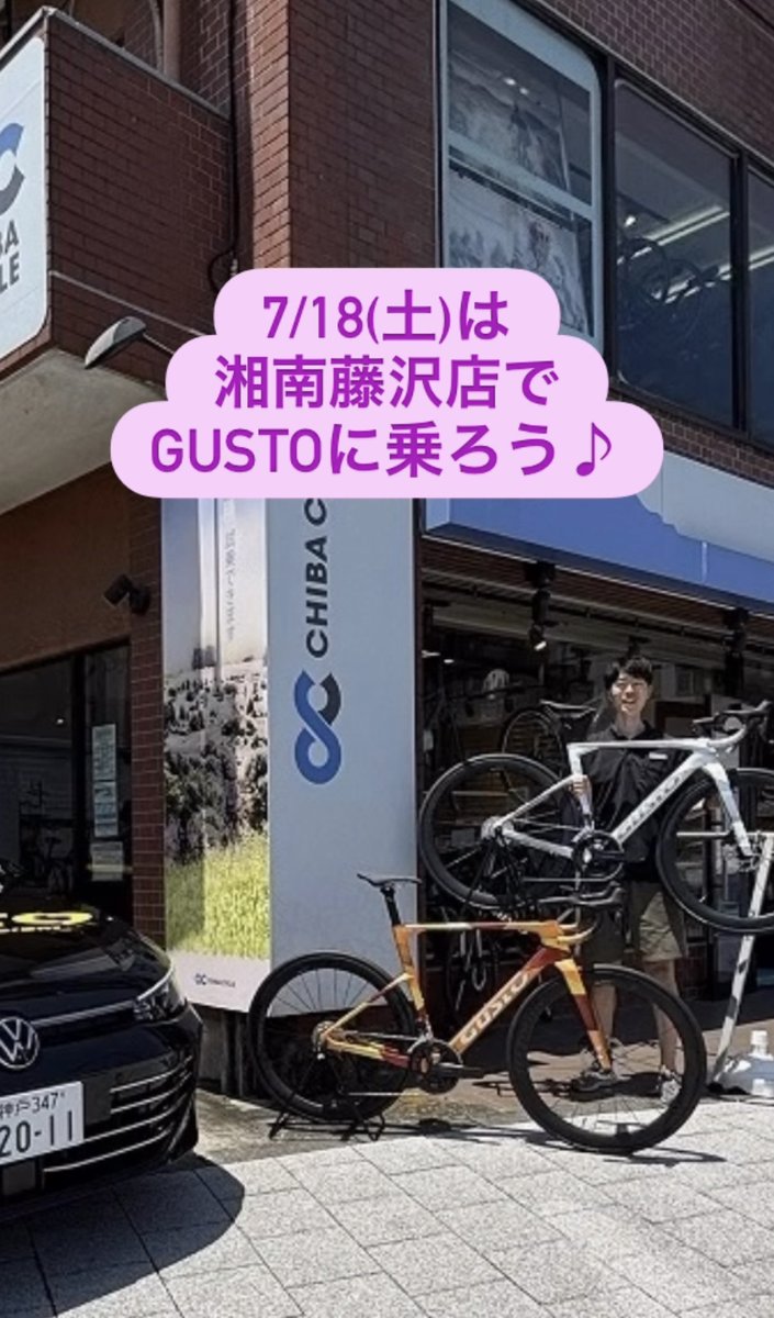 chibacycle_ono's tweet photo. 【 いよいよ明日！ 】
GUSTO ロードバイク試乗会を開催します！

⏰日程
7/18（土）

📋場所
ちばサイクル湘南藤沢店

他ブランド（TREK･ORBEA）との乗り比べもOKです！
ご予約は不要！お気軽にご来店ください🥰

✅試乗車サイズ、試乗ルール、持ち物など詳細はこちら！
https://t.co/H5CPYO4ECA https://t.co/TQHBxrIbmv