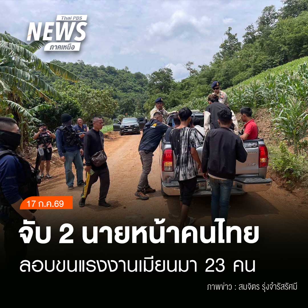 ThaipbsN's tweet photo. (17/7/69)
...เจ้าหน้าที่ทหาร ตำรวจ และฝ่ายปกครอง จ.ตาก จับกุมชายไทย 2 คน พร้อมแรงงานชาวเมียนมา 23 คน ขณะลักลอบขนย้ายในพื้นที่ อ.วังเจ้า ผู้ต้องหารับสารภาพว่าได้รับค่าจ้างหัวละ 500–1,000 บาท เพื่อนำแรงงานส่งต่อเข้าพื้นที่ชั้นใน  #เปิดประเด็นเป็นที่พึ่ง https://t.co/pL0pP3qR45