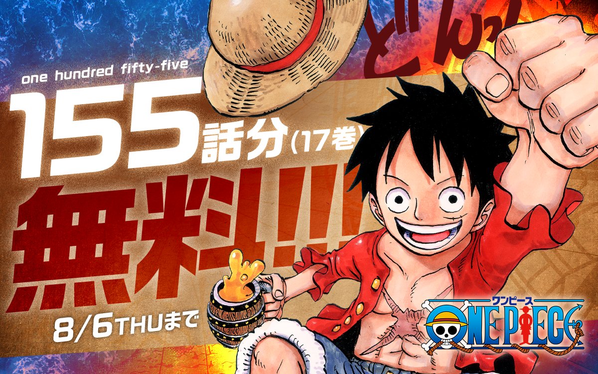 ━━━━━━━━━━━━ 『#ONEPIECE』 155話分（17巻分）無料