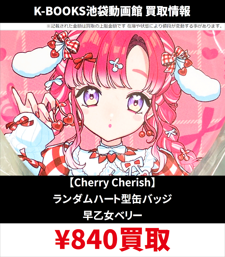 買取情報】 7月17日更新ver. にじさんじ Cherry Cherish ランダム