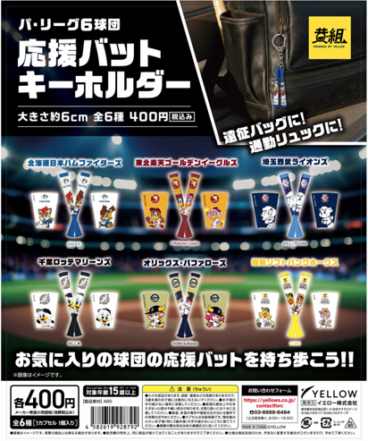gacha_product's tweet photo. 🐻新商品NEWS🌳

🎀来週（7/20週）発売予定の注目商品 一覧④🎀
※注意事項もご一読ください🙇‍♀️
#ガチャガチャ #カプセルトイ #ガチャガチャの森
#パリーグ 

🗓️7/24より順次発売予定🗓️
・『パ·リーグ6球団 応援バットキーホルダー』（400円） 
・『パ·リーグ6球団 マルチチャーム』（400円）

⚠️夏休みの物流混雑について⚠️
7月20日週以降、物流混雑により配送遅れが予測されます。
下記注意事項よりも納品が遅くなる（到着時間の遅れ、翌日の配送など）可能性がございます。
予めご了承ください🙇‍♀️

🙏注意事項🙇‍♀️
・ガチャガチャの森、Pon店舗での発売予定日です。
・東北～関西地方の発売日目安になります。
・中四国は同日～+1日、その他地域は+1日（+2日の場合もございます）が目安になります。
・諸事情により予告なしで発売が遅れる場合がございます。
・入荷時刻は交通状況により異なります。
・開店時に商品が届いていない場合がございます。

取扱店舗については添付の店舗一覧をご確認お願いいたします🏬
https://t.co/BLAIH0uhj1