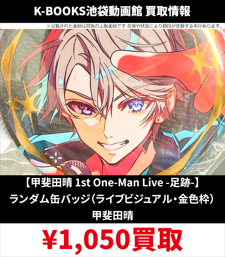 買取情報】 7月17日更新ver. にじさんじ 甲斐田晴 1st One-Man Live