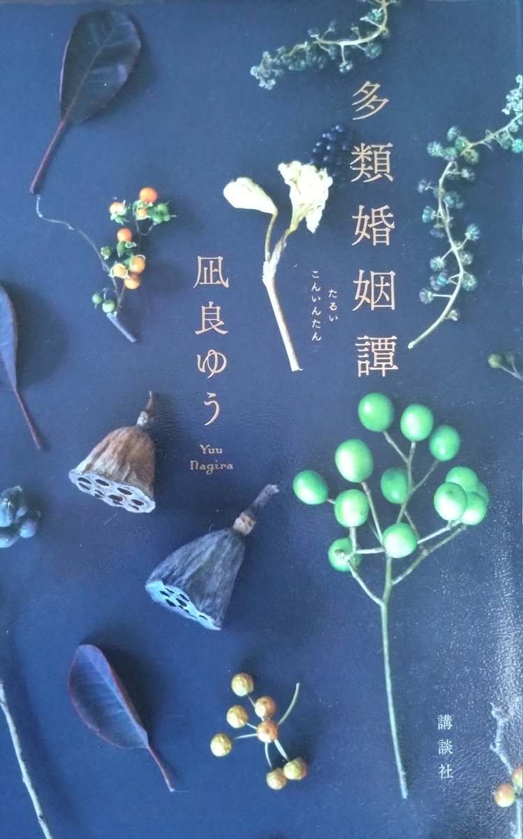 beechestomo's tweet photo. #読了 『多類婚姻譚』凪良ゆう
エンタメ要素が多すぎるとリアリティが無いとかいうくせに、ここまでリアルだとちょっとはエンタメ要素がないと���むのつらいわ、と言いたくなる。『汝、星のごとく』（続編含む）のあとだけに期待値上げすぎてたかも、良作です。直木賞候補作品。 https://t.co/8pnfXXB4oS