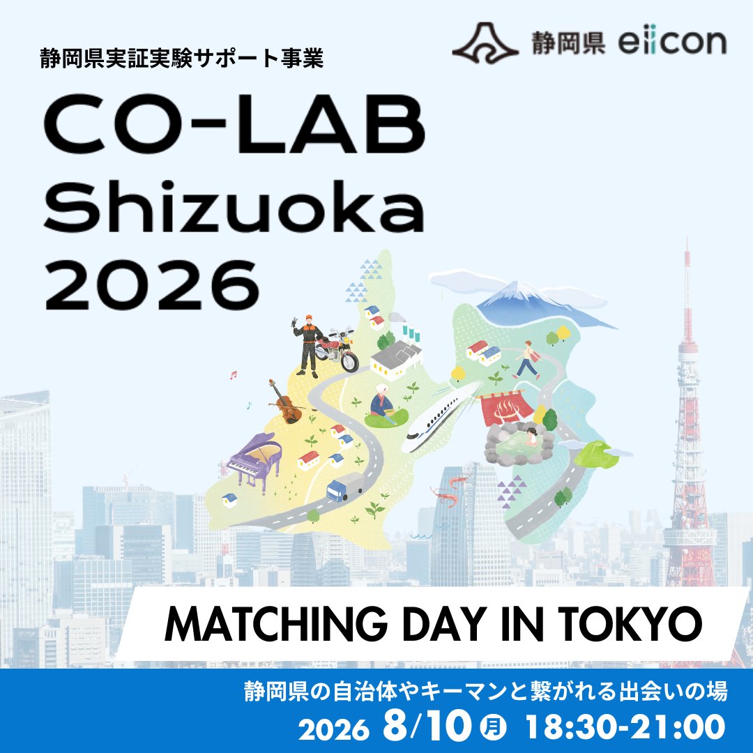 auba_oi's tweet photo. 静岡県内のキーマンとつながる出会いの場
CO-LAB Shizuoka 2026 MATCHING DAY IN TOKYO開催！
スタートアップ×地域の共創で、地域課題解決へ
静岡県内全域をフィールドとして実証に挑む、CO-LAB Shizuoka 2026が始動。地域の自治体、金融機関、事業会社とつながるためのリアルイベントを東京都で開催！
