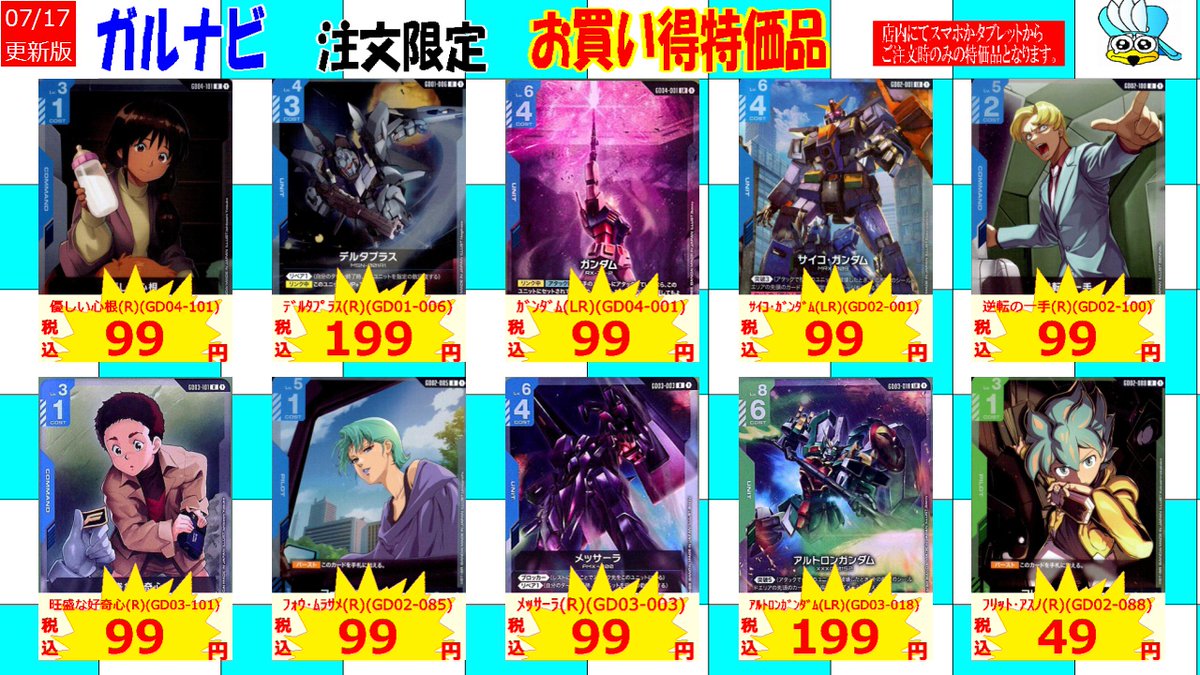 ｶﾞﾝﾀﾞﾑｶｰﾄﾞｹﾞｰﾑの 「ガルナビ」限定特価を追加しました！ ご購入希望の