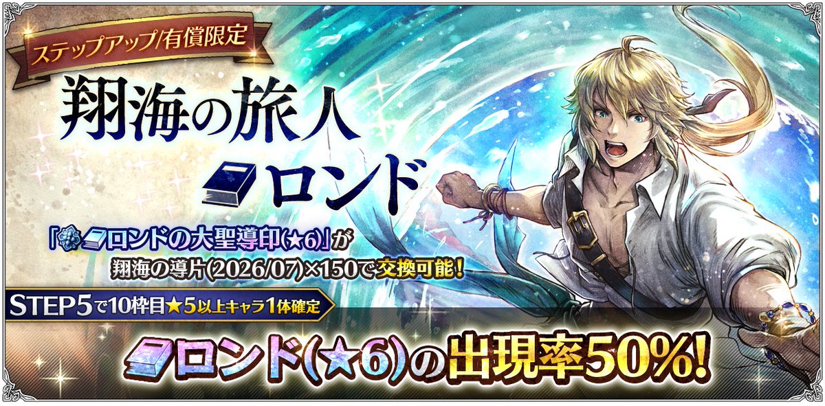 OCTOPATH_SP's tweet photo. 【導きのご紹介】
8月6日(木)3:59まで「ステップアップ 翔海の旅人 ロンド」開催中！
STEP5では10枠目で対象の★5以上キャラクターが1体確定し、その内、★6 “学者ロンド”の確率は50％です。

#オクトラ大陸の覇者 https://t.co/Hq5TgjMOdl