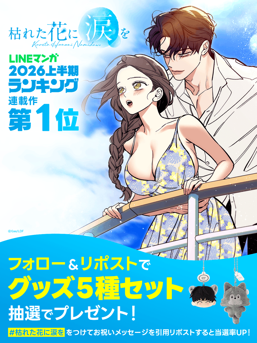 LINEmanga's tweet photo. ⋱  上半期ランキング第1位記念🏆⋰

🌹LINEマンガから読者の皆様へ🌹
『枯れた花に涙を』グッズプレゼント🎁

応募方法はフォロー&amp;リポストするだけ！
さらに #枯れた花に涙を をつけて
お祝いメッセージを引用RPすると当選率UP🌟
公式Instagramでも記念イベント開催中💗 https://t.co/dOSPA6DKhN