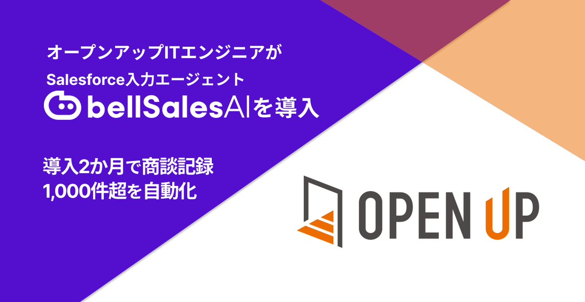 bellface_jp's tweet photo. 【プレスリリース公開】 
株式会社オープンアップITエンジニアさまが『bellSalesAI』を導入✨  

🗣️お客様の声 
「商談内容の把握漏れがなくなり、自分で細かくメモを取らなくても、その場でSalesforceに正確な記録を残せるようになりました」  

※詳細はリプ欄に👇
 #Salesforce #bellSalesAI https://t.co/3qRmgPzWNS