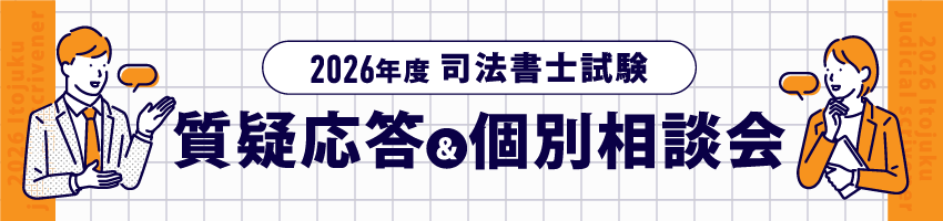 itojukusyoshi's tweet photo. 【ライブイベント】ここが聞きたい！2026年度本試験～講師と本試験を総括する質疑応答＆個別相談会～

7/18(土)14:00～16:00　予約不要

【仙台】TKP仙台西口ビジネスセンター
　担当：山村講師・坂本講師
【福岡】リファレンス駅東ビル貸会議室
　担当：宇津木講師・髙橋講師

質疑応答・個別相談を通して、受験生のみなさんが気になるポイントをすべて解消することができます。ここで講師と本試験を総括し、次のステップへ進みましょう。
https://t.co/l0dP0n7bD8