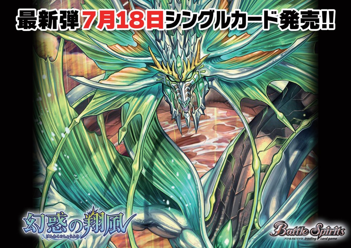 バトルスピリッツ 新作情報】 明日18日は ”幻惑の翔風”の発売日