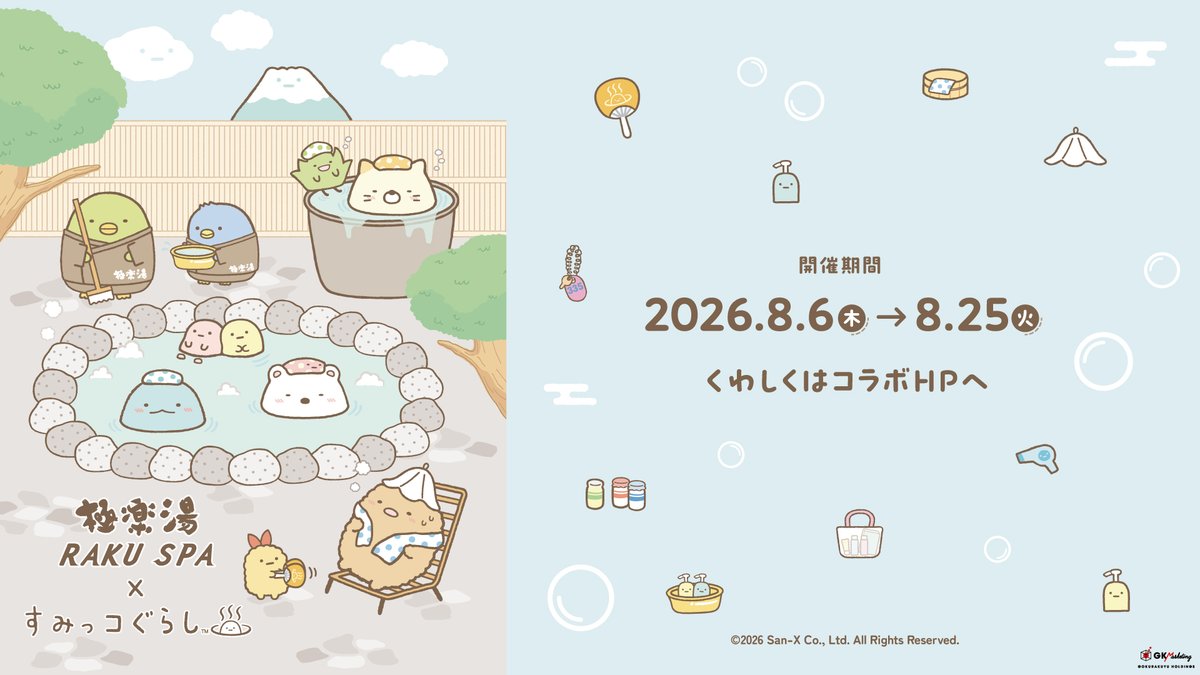 gokurakuyu_spa's tweet photo. ／
いよいよ本日から‼️
極楽湯・RAKU SPA×#すみっコぐらし コラボスタート！♨️
＼

お風呂を楽しむすみっコたちの描き下ろしイラストも登場‼️
コラボグッズ、コラボメニューなど極楽湯ならではのイベントが盛りだくさん♬
ご来店をお待ちしております✨

https://t.co/gkWOAefdr1

#すみっコ極楽湯 https://t.co/Eb4h6CdFa9