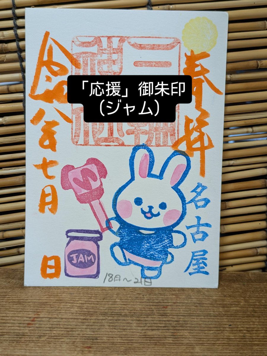 miwajinnjya's tweet photo. 令和8年7月18日 直書き御朱印
受付時間 午前9時～午後5時まで
⁡
限定 ⁡⑪⑫⑭

#名古屋 #大須 #三輪神社 #御朱印 絵馬 良席 推し 当選 神席 ＃七夕 ＃相撲 名古屋場所 IG バンテリンドーム ＃JO1 https://t.co/19fI1Opu9U