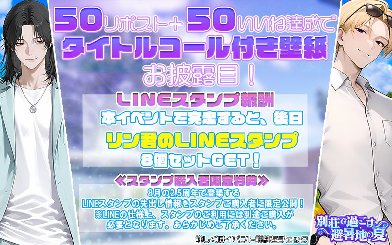 linktelegram_jp's tweet photo. ╔═━━━━━━━━━━━━═╗
 　　別荘で過ごす避暑地の夏
　　7月18日12時～7月23日
╚═━━━━━━━━━━━━═╝
避暑地の別荘で過ごす、二人だけの特別な休日。
穏やかな自然に囲まれながら、カレが用意してくれたサプライズに心も癒やされていく―――

👉選べる物語
【圭吾君】or【天馬君】
どっちかを選んで、シナリオを進めることが出来ます。
━━━━━━━━━━━━━━━━━━
【リングラムにLINEスタンプが登場！？】
本イベント完走で、後日【リングラムナビゲーターリン君のLINEスタンプ】8個セットを獲得できる！
※LINEの仕様上、スタンプのご利用には別途ご購入が必要となります。あらかじめご了承ください。
≪スタンプ購入者限定特典≫
8月の2.5周年で登場するLINEスタンプの先出し情報をスタンプご購入者に限定公開！
👉詳しくは、ゲーム内詳細をご覧ください。
━━━━━━━━━━━━━━━━━━
CV.速水 理人
@hayami_rihito

#リングラム　#リングラ
#リングラの輪を広げたい
#リングラの輪