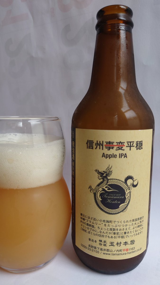 omi8imo's tweet photo. 志賀高原ビール、信州平穏5%、Apple IPA。
南国フルーツ系のホップと、少し湿気った枯草の香り。
青リンゴの甘酸っぱさと、ホロ苦さが美味しい。
今年は果汁が多いのか？濃いけれど、飲み易くて良い感じ。
#フルーツビール #リンゴビール https://t.co/rLuPX7fy9h