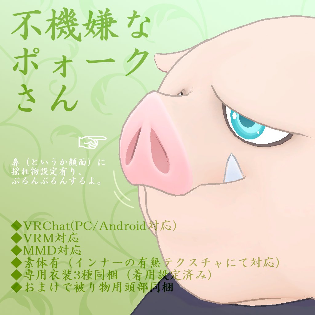 _sasakaya_'s tweet photo. https://t.co/kKo3iCyBol
不機嫌なポォークさん、発売しました。
1000円で素体+衣装3種付きです。
軽め設定なので多くの人に使ってもらいたいです。
いつも通りVRChat、VRM、MMD対応しています。
ちょいと息抜きに豚野郎になってみませんか？ https://t.co/S4fSipZTmY
