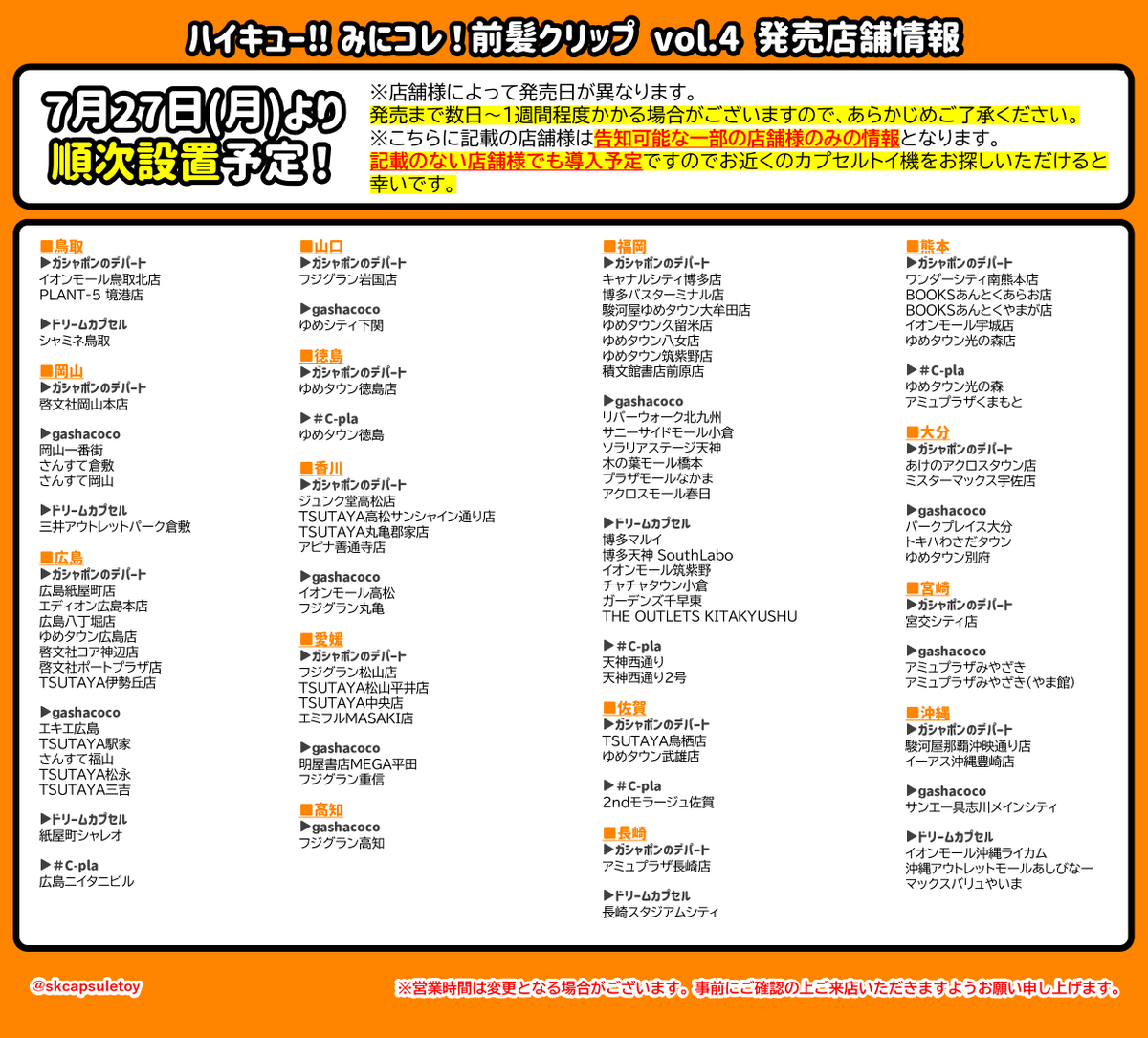 skcapsuletoy's tweet photo. ■発売店舗情報■
＼7月27日(月)より全国で順次発売開始／

こちらのリストは告知許可を頂いた一部の店舗様のみの情報となります
その他地域でのカプセルトイ自販機でも発売されますのでぜひお近くのカプセルトイ売り場を覗いてみてください✨

※店舗によって導入日が異なります。予めご了承ください https://t.co/6YrIoh5Gzo