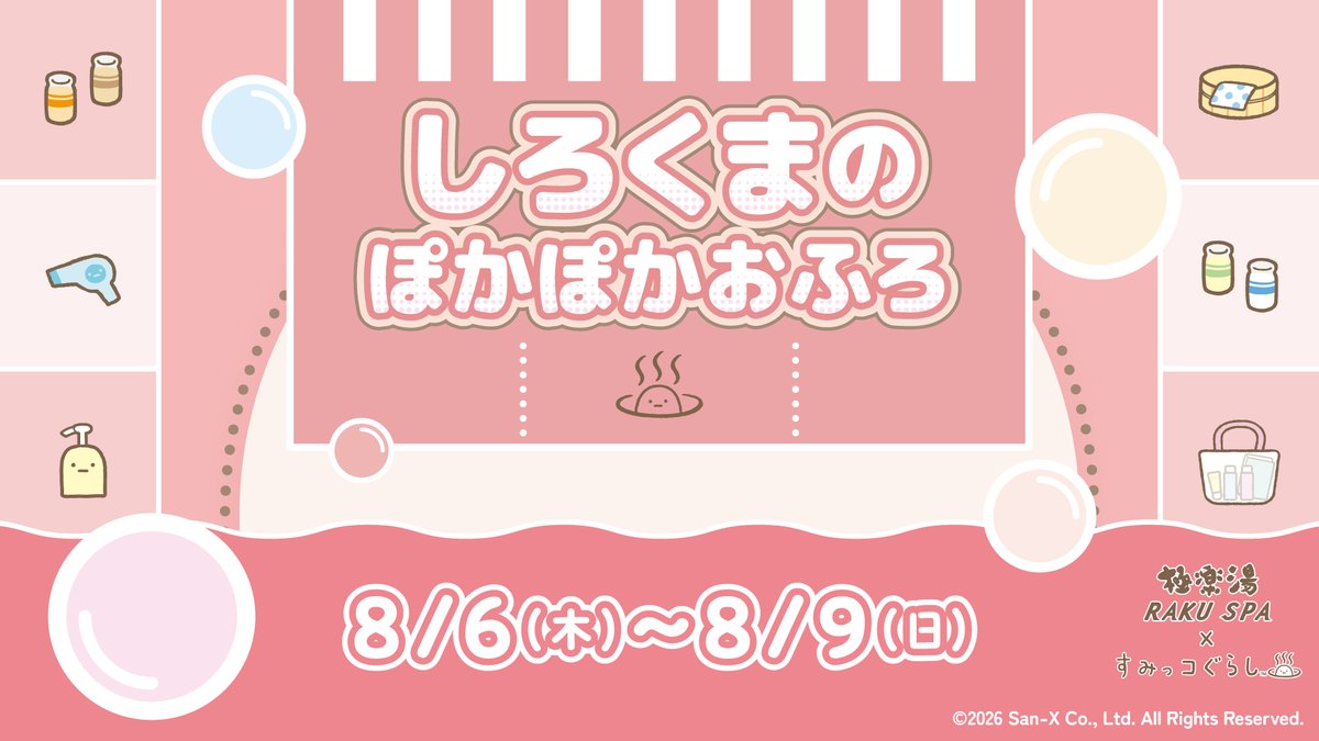 極楽湯/RAKU SPA(公式) (@gokurakuyu_spa) / Posts / X