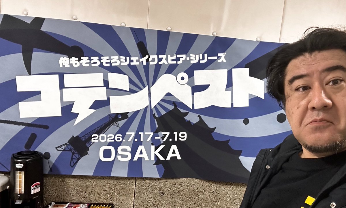 KOTEshinya's tweet photo. 舞台『#コテンペスト』大阪公演！
いよいよ本日開幕！ノドもちょっと休まりまして、あとは大千穐楽まで全力で一気に突っ走ります！よろしくお願いいたします！

あと、すでに観劇済みの方で関西圏にお住いの皆様に質問です。冒頭｢埼玉はまだ早い｣のセリフって…ピンときますか？😅 https://t.co/zjPh4n1pW0