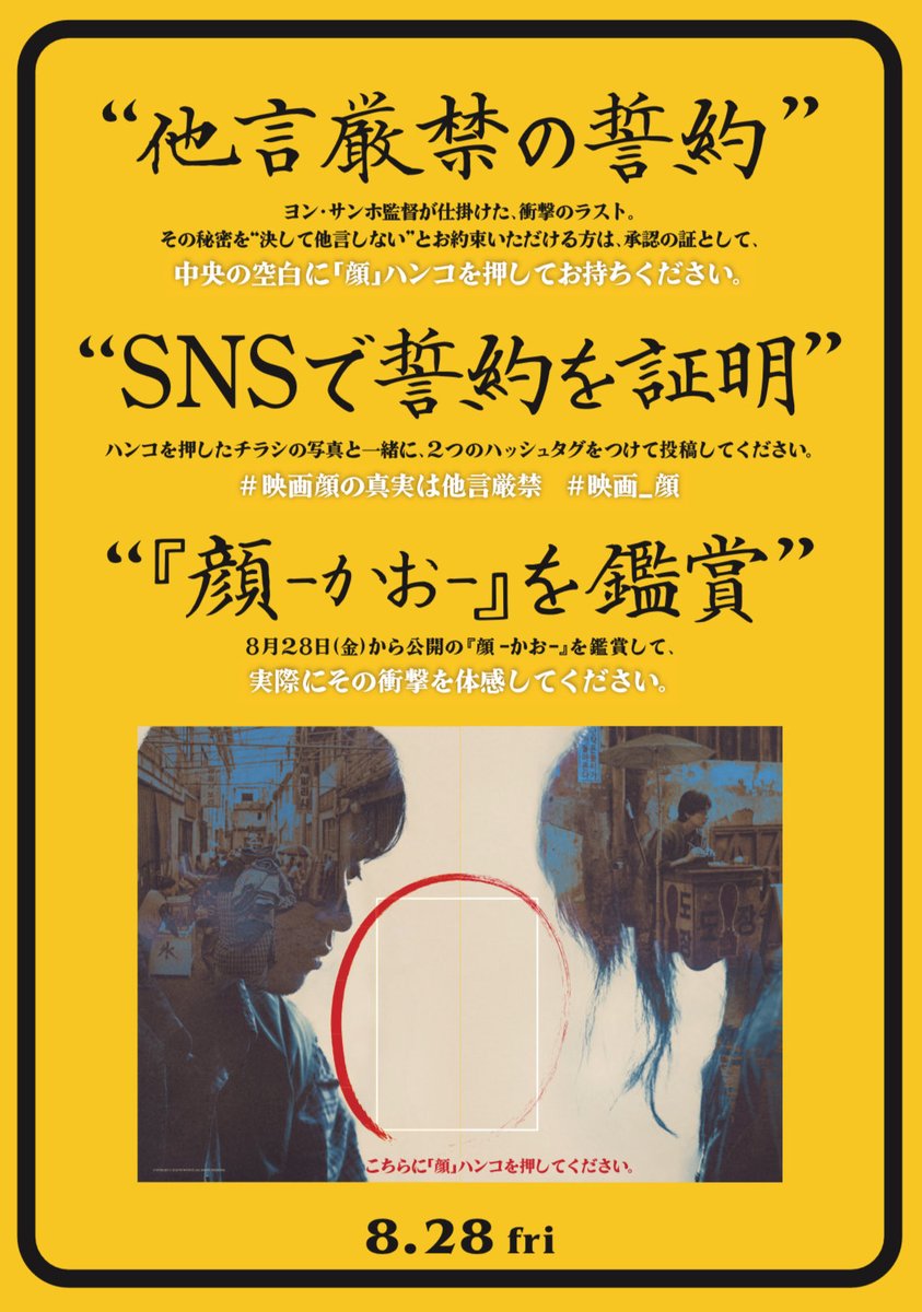 twin2_k_movie's tweet photo. 📍お知らせ📍

新宿武蔵野館では映画『顔 -かお-』　
他言厳禁🚫チラシを設置中🛎️

チラシのスタンプ枠に特製“顔”ハンコを押してお持ち帰りくださいね🙂‍↔️

#映画顔の真実は他言厳禁
#映画_顔 https://t.co/Ltc2OJ59T5