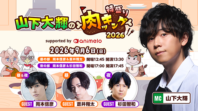 animeseiyu's tweet photo. 「山下大輝の特盛り肉ッキング2026」
9月6日（日）TFTホール500
出演：山下大輝、岡本信彦、蒼井翔太（昼の部）、杉田智和（夜の部）
https://t.co/4uqDp6ez1b https://t.co/BifpiigJwq