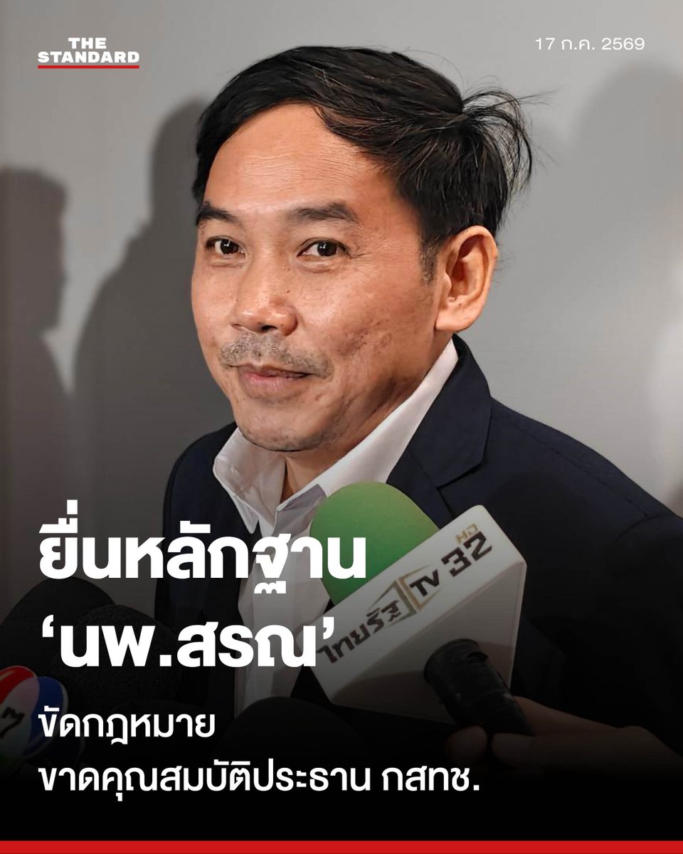 thestandardth's tweet photo. บอร์ดสรรหาประชุมลับชี้ชะตา 'นพ.สรณ' พ้นประธาน กสทช. ด้าน นพ.สุภัทร หอบหลักฐานมัดปมรับจ้างซ้อน

วันนี้ (17 กรกฎาคม) คณะกรรมการสรรหาคณะกรรมการกิจการกระจายเสียง กิจการโทรทัศน์ และกิจการโทรคมนาคมแห่งชาติ (กสทช.) ซึ่งมี เกียรติพงศ์ อมาตยกุล เป็นประธาน ได้จัดการประชุมวาระสำคัญเพื่อพิจารณาชี้ขาดคุณสมบัติของ ศาสตราจารย์คลินิก นพ.สรณ บุญใบชัยพฤกษ์ ประธาน กสทช. ว่าจะต้องพ้นจากตำแหน่งหรือไม่

ภายหลังมีเรื่องร้องเรียนเกี่ยวกับการมีคุณสมบัติและลักษณะต้องห้ามตามพระราชบัญญัติองค์กรจัดสรรคลื่นความถี่และกำกับการประกอบกิจการวิทยุกระจายเสียง วิทยุโทรทัศน์ และกิจการโทรคมนาคม ซึ่งหากคณะกรรมการสรรหาฯ มีมติชี้ขาดว่าขาดคุณสมบัติตามกฎหมาย จะส่งผลให้ นพ.สรณ ต้องพ้นจากตำแหน่งประธาน กสทช. ในทันที

โดยบรรยากาศการประชุมในครั้งนี้เป็นไปอย่างรัดกุมและกำหนดให้เป็นการประชุมลับ ไม่อนุญาตให้สื่อมวลชนและบุคคลที่ไม่เกี่ยวข้องเข้าฟังหรือบันทึกภาพภายในห้องประชุม พร้อมทั้งมีการจัดกำลังเจ้าหน้าที่ตำรวจรัฐสภาหลายนายมาเฝ้าดูแลความเรียบร้อยบริเวณหน้าห้องประชุมอย่างเข้มงวด

ในระหว่างการประชุม นพ.สุภัทร ฮาสุวรรณกิจ ที่ปรึกษาประธานคณะกรรมาธิการ (กมธ.) การพัฒนาการเมือง การสื่อสารมวลชน และการมีส่วนร่วมของประชาชน สภาผู้แทนราษฎร ได้เดินทางเข้ายื่นหนังสือพร้อมพยานหลักฐานสำคัญต่อคณะกรรมการสรรหาฯ เพื่อยืนยันว่า นพ.สรณ มีลักษณะต้องห้ามตามกฎหมาย โดยพยานหลักฐานดังกล่าวชี้ให้เห็นว่า แม้ นพ.สรณ จะลาออกจากมหาวิทยาลัยแล้ว แต่ยังคงมีสถานะเป็นลูกจ้างชั่วคราวในตำแหน่งแพทย์ค่าตอบแทนรายชั่วโมง ระหว่างวันที่ 8 มกราคม 2565 ถึง 12 เมษายน 2565

ซึ่งอ้างอิงจากเอกสารการเสียภาษี ภ.ง.ด.90 การรับเงินรายได้จากมหาวิทยาลัย และข้อบังคับมหาวิทยาลัยมหิดลว่าด้วยลูกจ้างเงินรายได้ พ.ศ. 2561 ที่ระบุชัดเจนว่าลูกจ้างชั่วคราวครอบคลุมถึงลูกจ้างรายเดือน รายวัน และรายชั่วโมง การรับตำแหน่งแพทย์ค่าตอบแทนรายชั่วโมงจึงถือเป็นลูกจ้างของมหาวิทยาลัยอย่างชัดเจน นอกจากนี้ การปฏิบัติหน้าที่แพทย์ในโรงพยาบาลรามาธิบดีจะต้องผ่านการสมัครและได้รับอนุญาตตามระบบ ไม่สามารถอ้างการเป็นแพทย์จิตอาสาเพื่อเข้าตรวจรักษาผู้ป่วยได้โดยพลการ

นอกจากประเด็นการเป็นลูกจ้างของรัฐแล้ว นพ.สุภัทร ยังได้นำเสนอหลักฐานเพิ่มเติมที่ระบุว่า นพ.สรณ มีตารางตรวจคนไข้ประจำในวันจันทร์และวันพฤหัสบดี รวมถึงมีข้อมูลปรากฏบนเว็บไซต์ของโรงพยาบาลสมิติเวชว่ามีการออกตรวจในวันอาทิตย์ และเว็บไซต์โรงพยาบาลพระราม 9 ที่ระบุการออกตรวจในวันเสาร์ ซึ่งปัจจุบันข้อมูลบนเว็บไซต์เหล่านี้ได้ถูกลบออกไปแล้ว

ยิ่งไปกว่านั้น ยังมีประเด็นที่ นพ.สรณ ได้สมัครและได้รับการคัดเลือกให้ดำรงตำแหน่งกรรมการอิสระของธนาคารกรุงเทพ เพียงหนึ่งวันก่อนที่จะได้รับการแต่งตั้งเป็นประธาน กสทช. โดยไม่ได้แสดงความบริสุทธิ์ใจด้วยการลาออกในทันที แต่กลับทำหนังสือขอชะลอการตัดสินใจเพื่อส่งเรื่องให้คณะกรรมการกฤษฎีกาตีความ ก่อนที่จะทำการดึงเรื่องกลับในภายหลัง ซึ่งคาดการณ์ว่าอาจเป็นเพราะทราบแนวโน้มว่าคณะกรรมการกฤษฎีกาจะตีความไปในทิศทางที่ไม่เป็นประโยชน์ต่อตนเอง

ตอนท้ายของการยื่นหนังสือ นพ.สุภัทร ได้แสดงความคาดหวังว่า คณะกรรมการสรรหาฯ จะพิจารณาหลักฐานที่มีความชัดเจนทั้งหมดและมีมติชี้ขาดเป็นที่สิ้นสุดในวันนี้ พร้อมทั้งเรียกร้องให้มีการลงมติอย่างเปิดเผยโปร่งใส เพื่อยุติปัญหาความคลุมเครือที่ยืดเยื้อคาราคาซังมาเป็นเวลาหลายปี และเพื่อให้องค์กร กสทช. สามารถเดินหน้าปฏิบัติภารกิจในการกำกับดูแลกิจการโทรคมนาคมของประเทศต่อไปได้อย่างราบรื่นไร้ข้อกังขา

#TheStandardNews