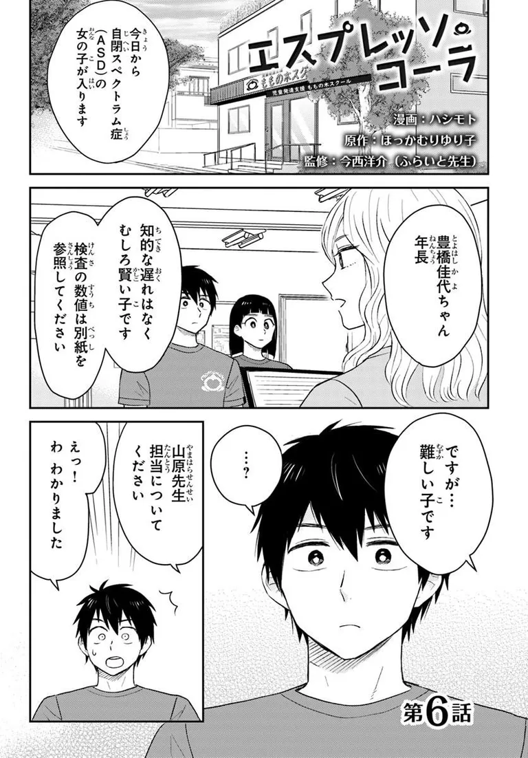 COMICBRIDGE's tweet photo. 🔔更新情報🔔

『エスプレッソ・コーラ～児童発達支援ももの木スクール～』
（漫画：ハシモト、原作：ほっかむりゆり子@ryouikuhoikushi、監修：今西洋介@doctor_nw）
6話①を公開しました！
新しくやって来た佳代ちゃん🎀どうぞお楽しみください！

https://t.co/V3rVBglBPk

#カドコミ #コミックブリッジ #エスプレッソコーラ