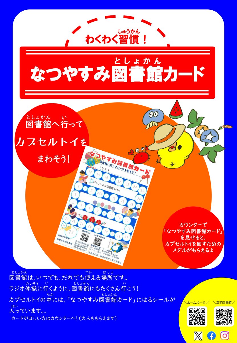 hida_lib's tweet photo. 【なつやすみ図書館カード】
期間：7月18日（土）～8月25日（火）
配布場所：飛騨市図書館・神岡図書館

カウンターで「なつやすみ図書館カード」を見せると、カプセルトイを回すためのメダルがもらえます。
中にはカードに貼るシールが入っているよ！
誰でも参加できます☆ https://t.co/SKHDQlRpOJ