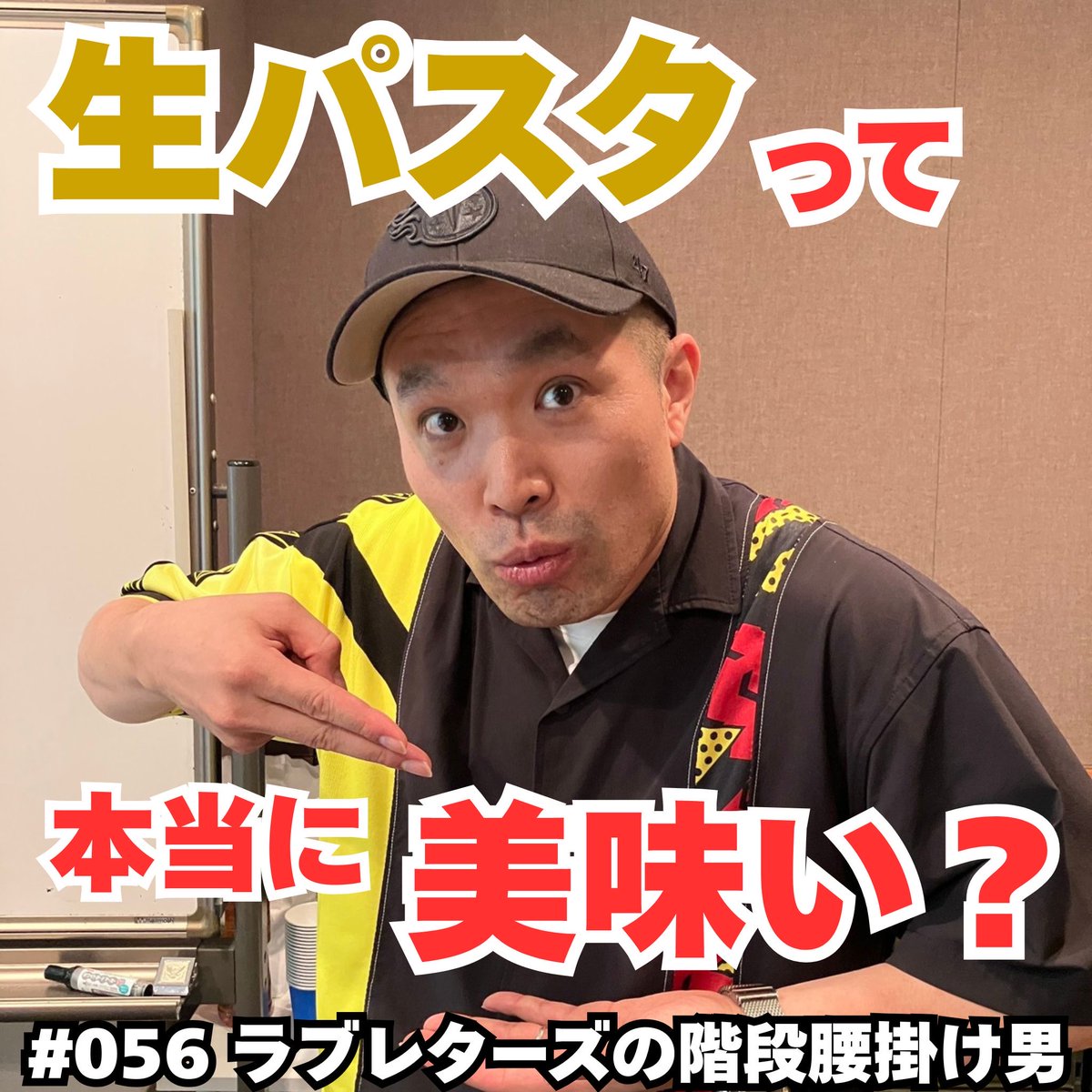 kaidankoshikake's tweet photo. 第56回
『生パスタって本当に美味い？』

配信スタートです☀️

🌻 ラブレターズの夏休みは…
🍝 生パスタって美味いの？
🚃 満員電車で細くなるやつ

【Spotify】
https://t.co/Pq0raCztpM
【Apple Podcast】
https://t.co/8B0cAunNRg

 #階段腰掛け男 https://t.co/3VPrvuC4uZ