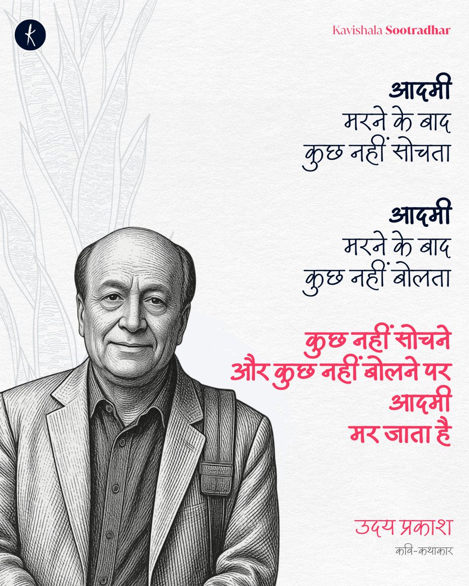 kavishala's tweet photo. आदमी
मरने के बाद
कुछ नहीं सोचता

आदमी
मरने के बाद
कुछ नहीं बोलता

कुछ नहीं सोचने
और कुछ नहीं बोलने पर
आदमी
मर जाता है

https://t.co/swQ2A02dVT https://t.co/Q0niHrYdDG