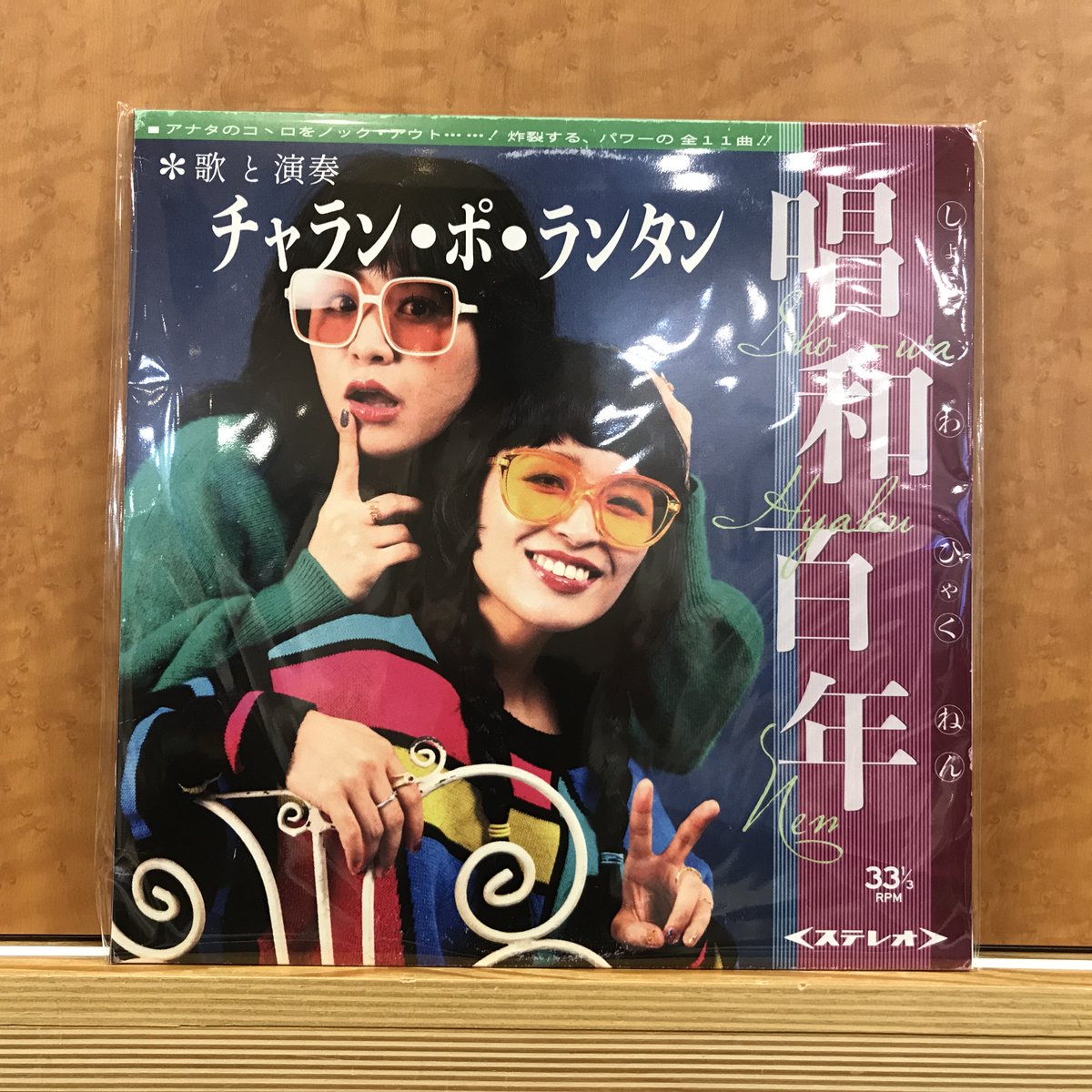 新譜入荷】 🔹チャラン・ポ・ランタン『唱和百年 』LP 針を落とせば