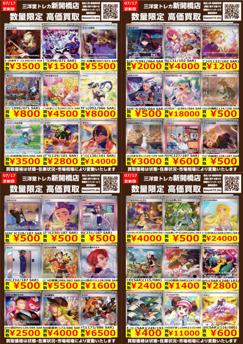 ポケカ】✨SAR サポート✨ 🔥数量限定高価買取表です🔥 ぜひ、お
