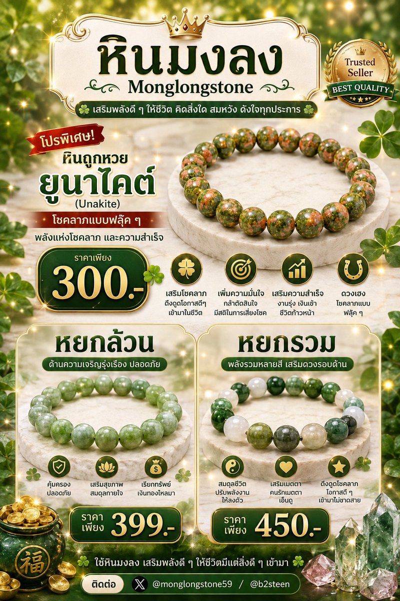 b2steen's tweet photo. ✨ ขอบคุณลูกค้าทุกท่านที่ไว้วางใจและสนับสนุน #หินมงลง 👑💎

💥 โปรพิเศษส่งท้ายเดือน!
มาเติมพลังงานดี ๆ ให้ชีวิตกัน

💜 อเมทิส 499.- ส่งฟรี
💜 ซูเปอร์ 7 499.- ส่งฟรี
💚 ยูนาไคต์ 300.-
💚 หยกล้วน 399.-
💚 หยกรวม 450.-
🩵 อความารีน 600.- ส่งฟรี
🔵 ไคยาไนท์ 777.- ส่งฟรี
💙 ลาพิส ลาซูลี 350.- ส่งฟรี
🌸 โรสควอตซ์ 400.- ส่งฟรี
💖ฮกลกซิ่ว 300.-
🌷แบริล 600.-

✨ หินแต่ละชนิดมีความเชื่อและความหมายที่แตกต่างกัน ทั้งเรื่องโชคลาภ การเงิน การงาน ความรัก ความมั่นใจ และการปกป้องคุ้มครอง เลือกหินที่ใช่ แล้วพกพลังดี ๆ ติดตัวไปทุกวัน

🎉 ราคาโปรโมชั่นถึงสิ้นเดือนกรกฎาคม 2569 เท่านั้น!

🍀 ขอให้ทุกคนรวย เฮง ปัง งานเข้า เงินเข้าบัญชีทุกวัน สุขภาพแข็งแรง และสมหวังในทุกเรื่องครับ 🙏💰✨

📩 สนใจสอบถามได้ที่
X : @monglongstone59 / @b2steen 
https://t.co/YPxHoBzBJC 💚🍀
