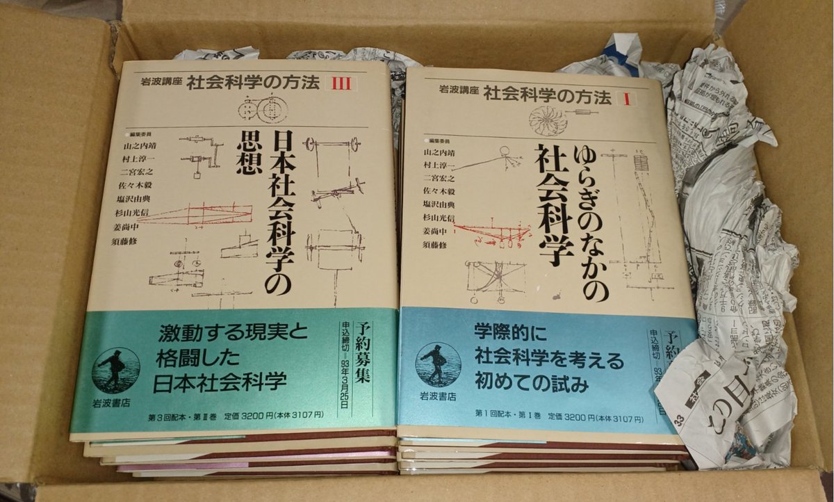 岩波講座 社会科学の方法』全12巻セット届く。1993~シリーズなので30年