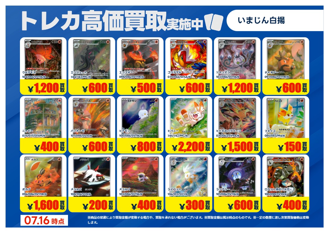 07/17更新🔃 ポケモンカードゲーム 特別高価買取一覧です！ 一覧の